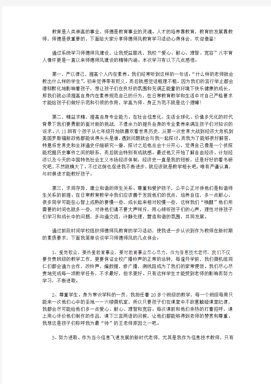 参加师德师风教育学习活动心得体会【精华】