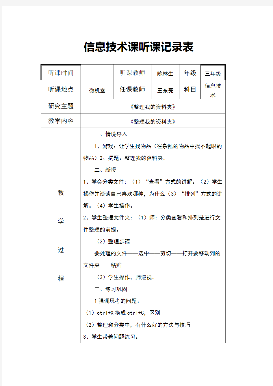 小学信息技术课下学期听课记录全集