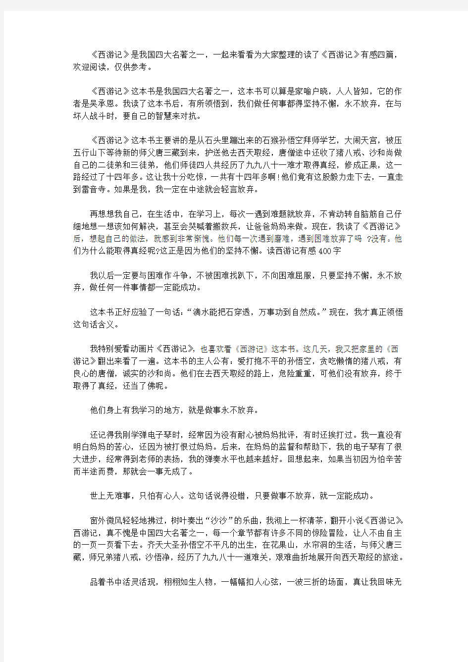 读了《西游记》有感四篇