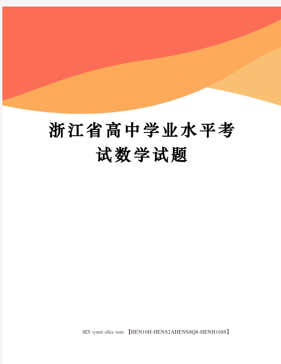 浙江省高中学业水平考试数学试题完整版