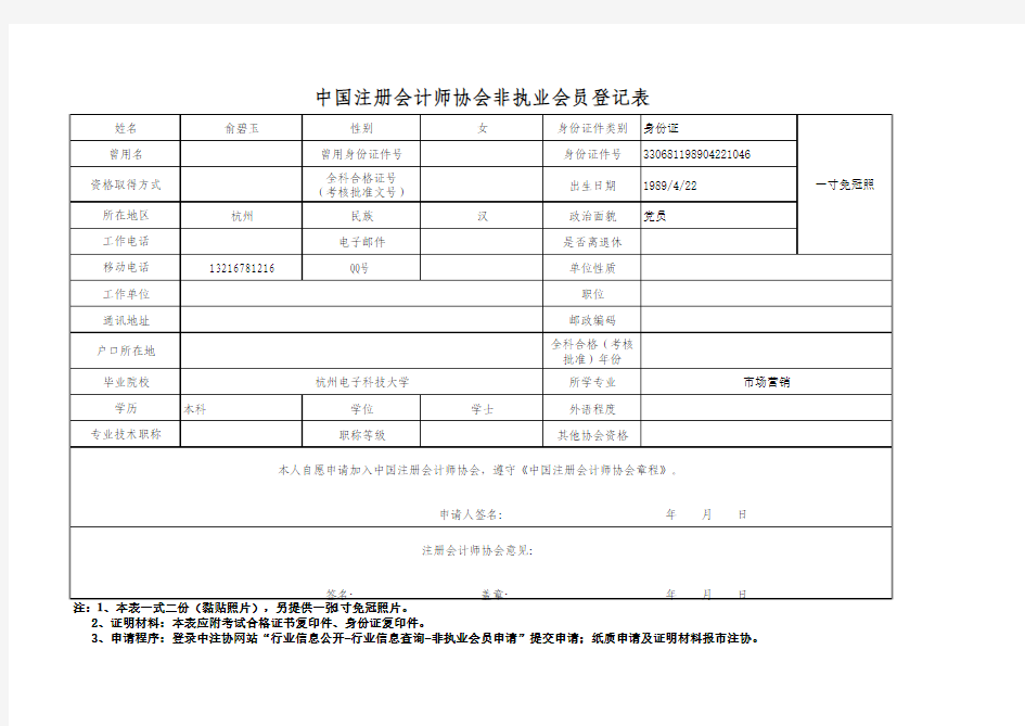 注册会计师非执业会员资格申请表(新申请)