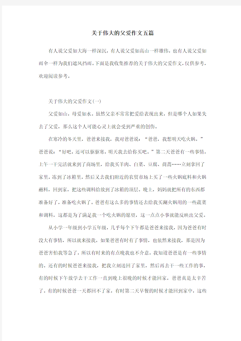 关于伟大的父爱作文五篇