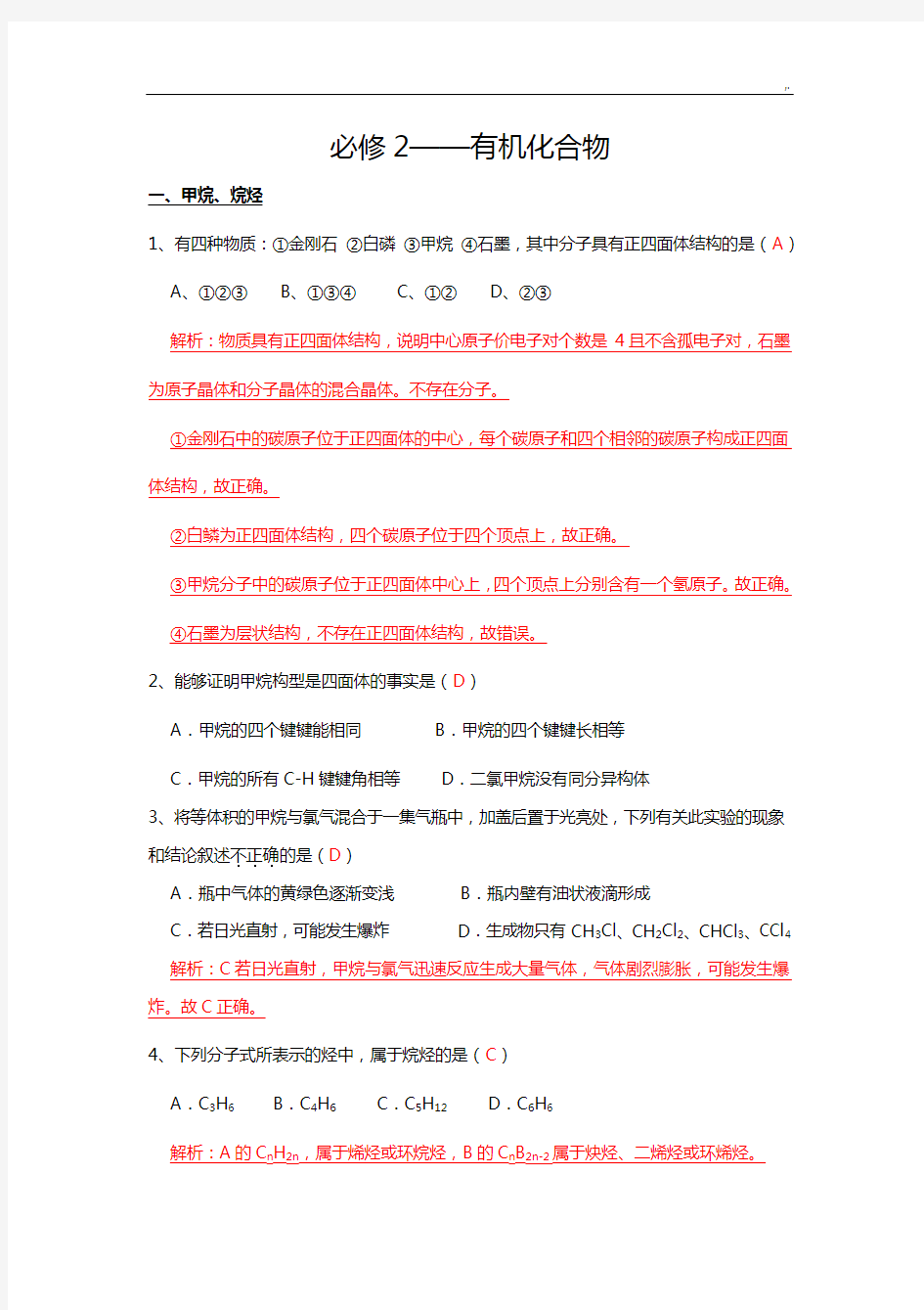 必修2有机化学基础学习知识(可直接整理编辑)