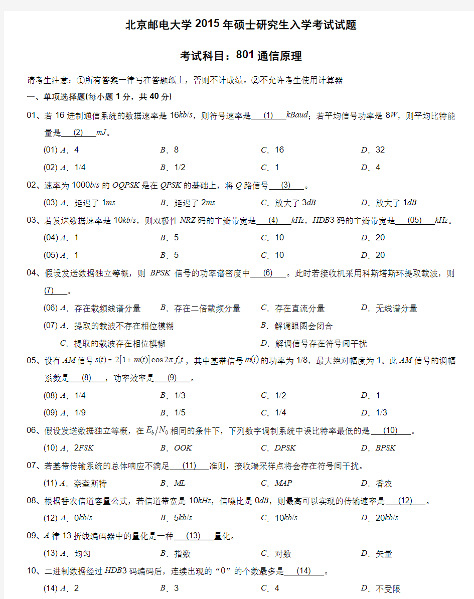 2015年北京邮电大学通信原理801考研真题及答案