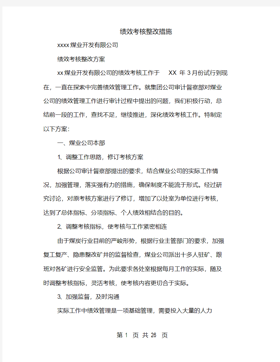 绩效考核整改措施(多篇范文)