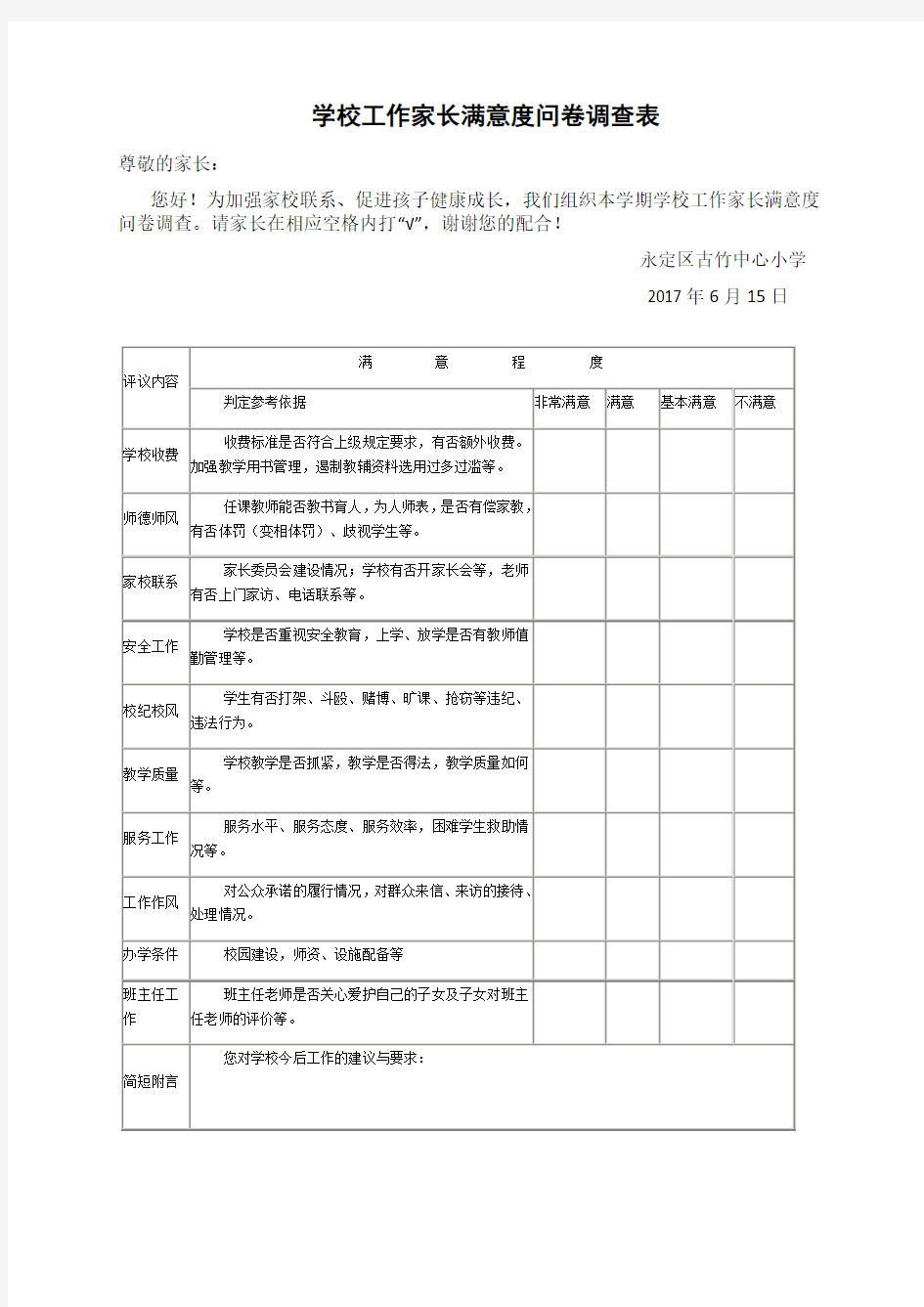 学校工作家长满意度问卷调查表