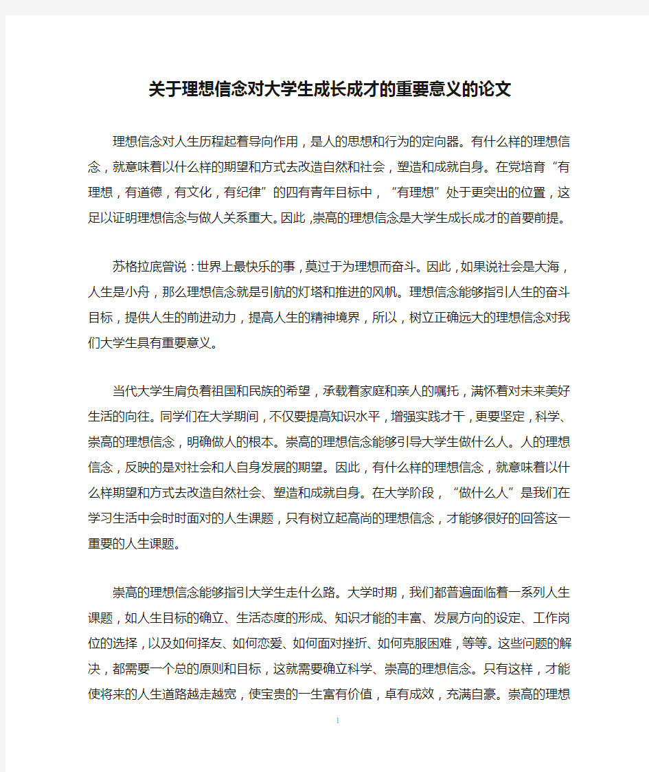 关于理想信念对大学生成长成才的重要意义的论文