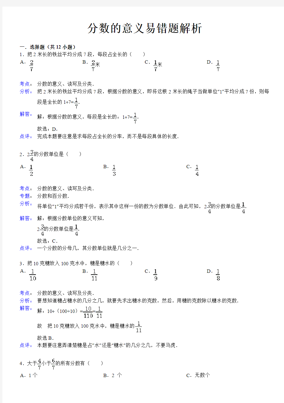 分数的意义易错题解析