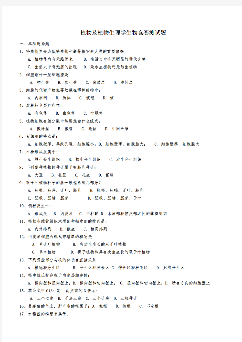 植物学及植物生理学测试题