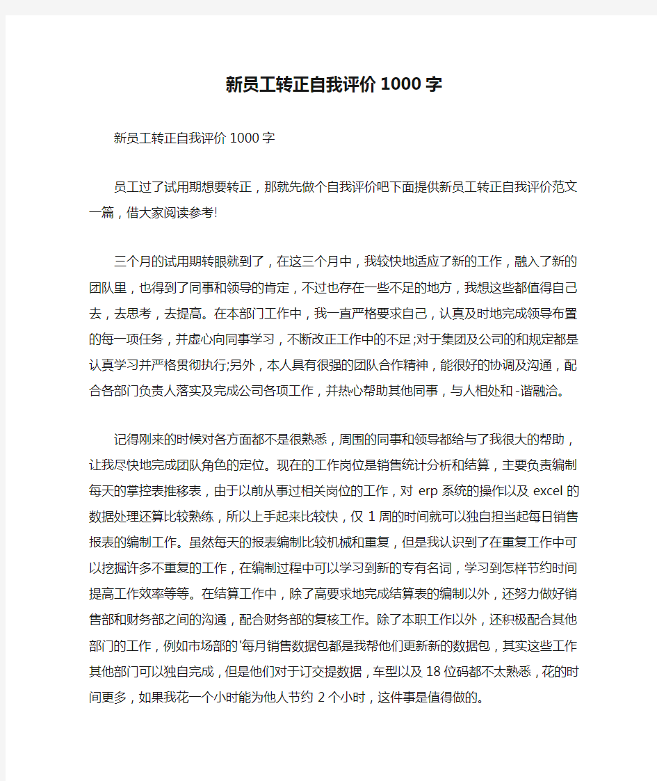 新员工转正自我评价1000字