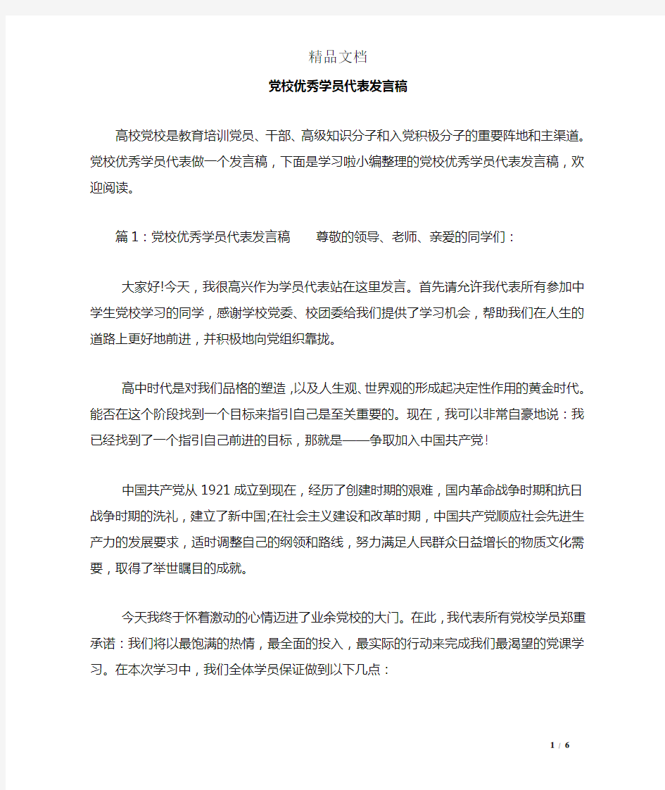 党校优秀学员代表发言稿