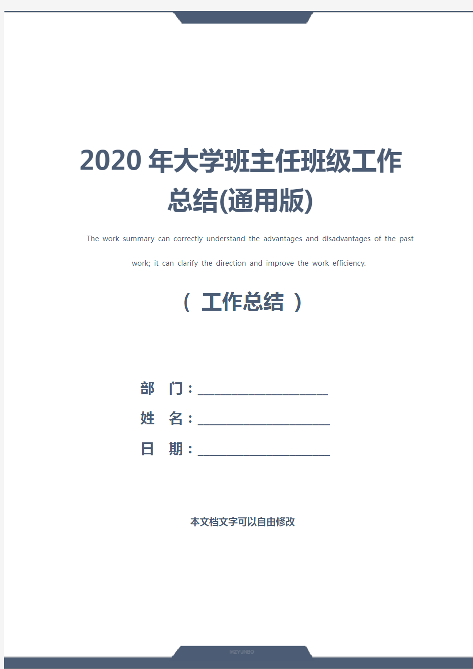 2020年大学班主任班级工作总结(通用版)