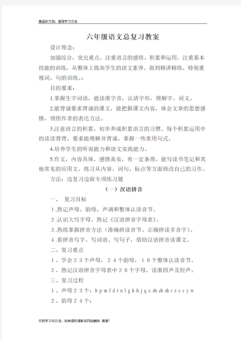 最新六年级语文总复习教案