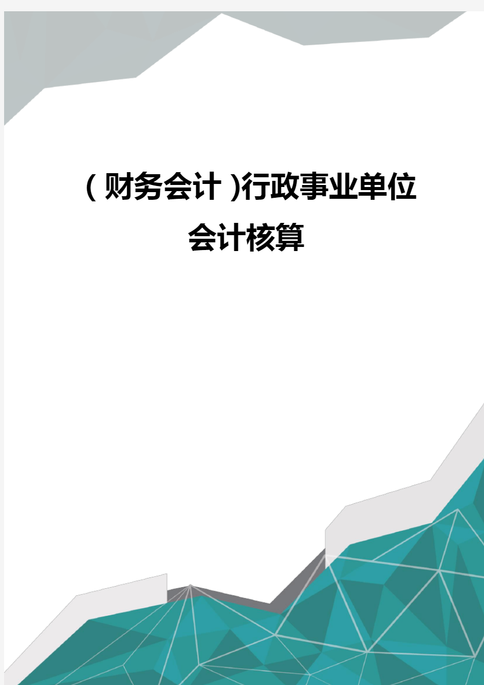 (财务会计)行政事业单位会计核算