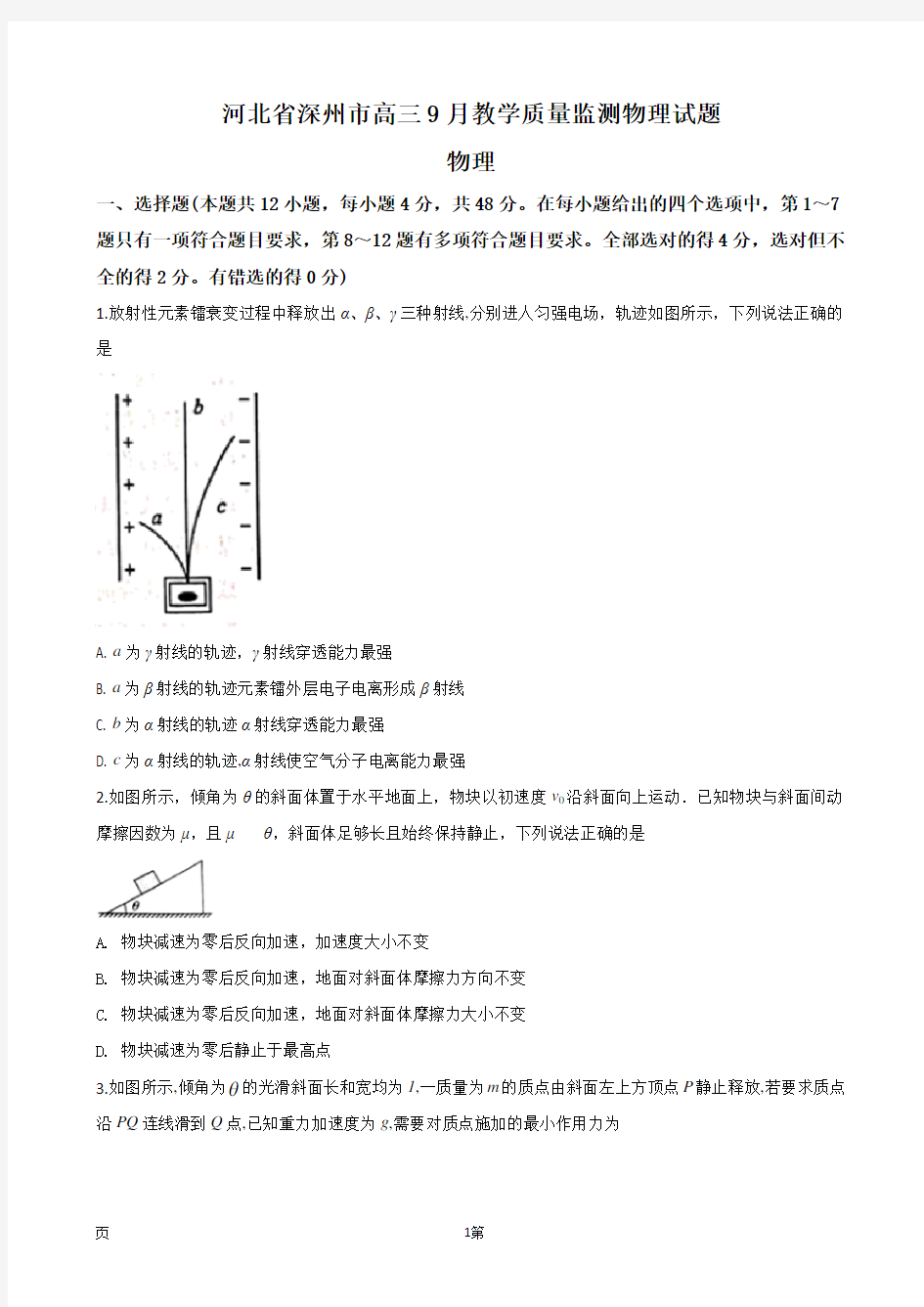 2020届河北省深州市高三9月教学质量监测物理试题