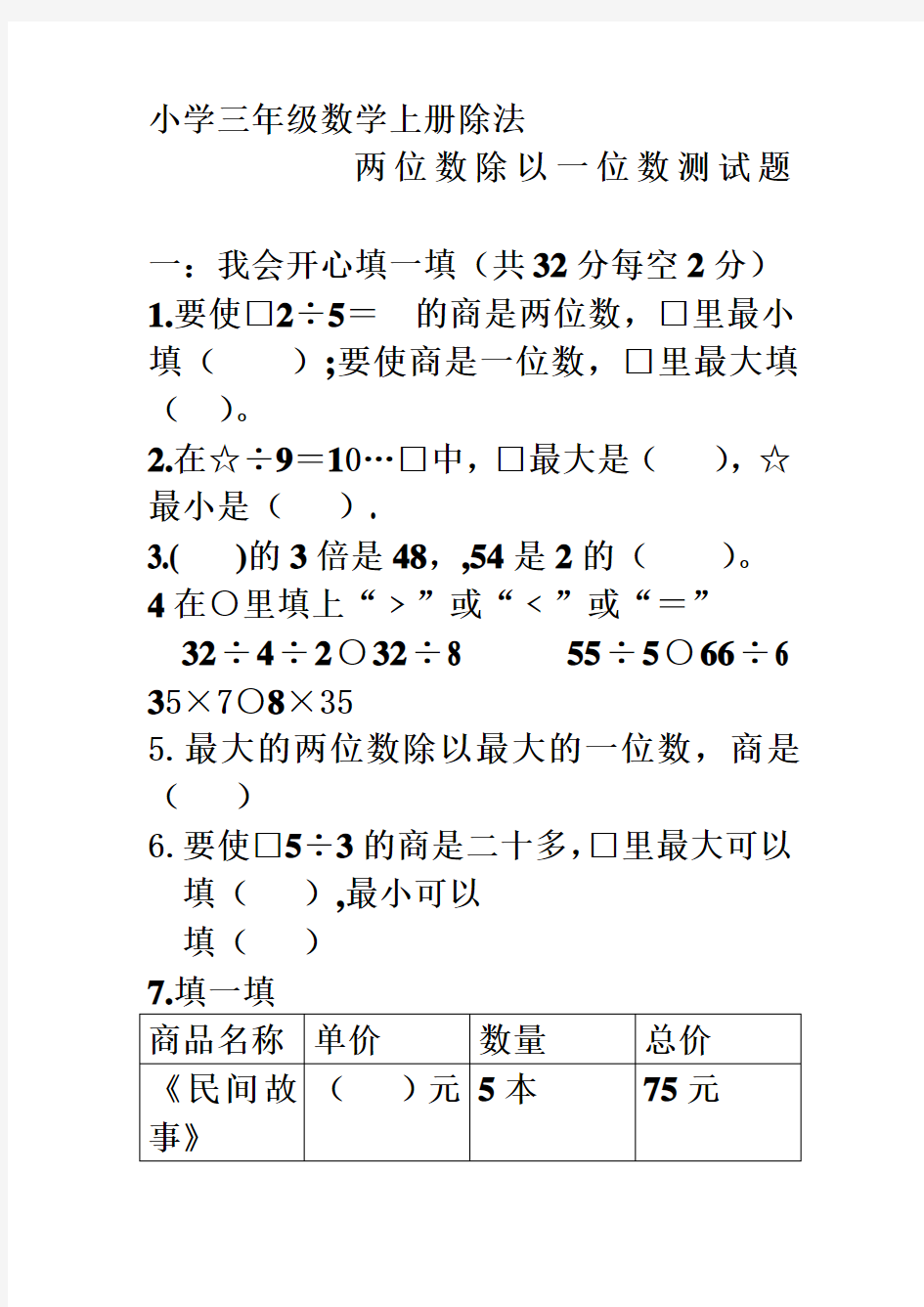 小学三年级数学除法两位数除以一位数测试题