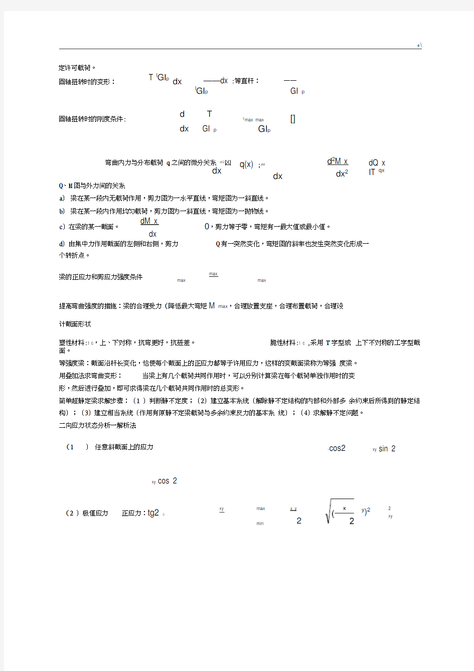 材料力学定律公式汇总