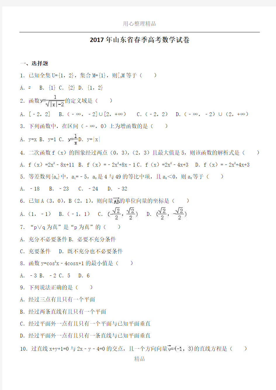 2017年山东省春季高考数学试卷(解析版)