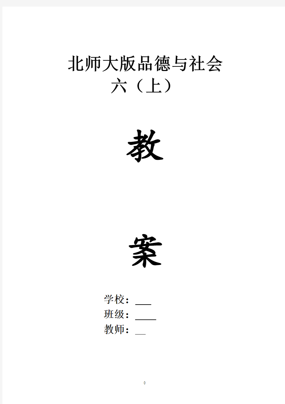 北师大版小学六年级《品德与社会》上册教案全册