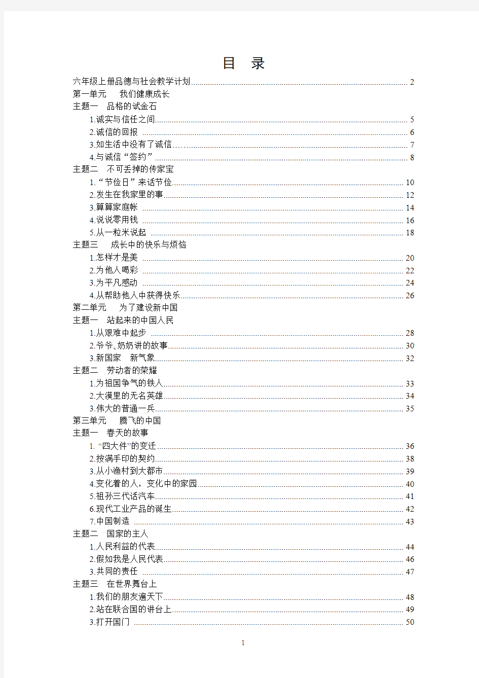 北师大版小学六年级《品德与社会》上册教案全册