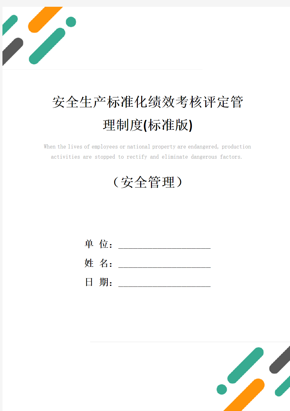 安全生产标准化绩效考核评定管理制度(标准版)