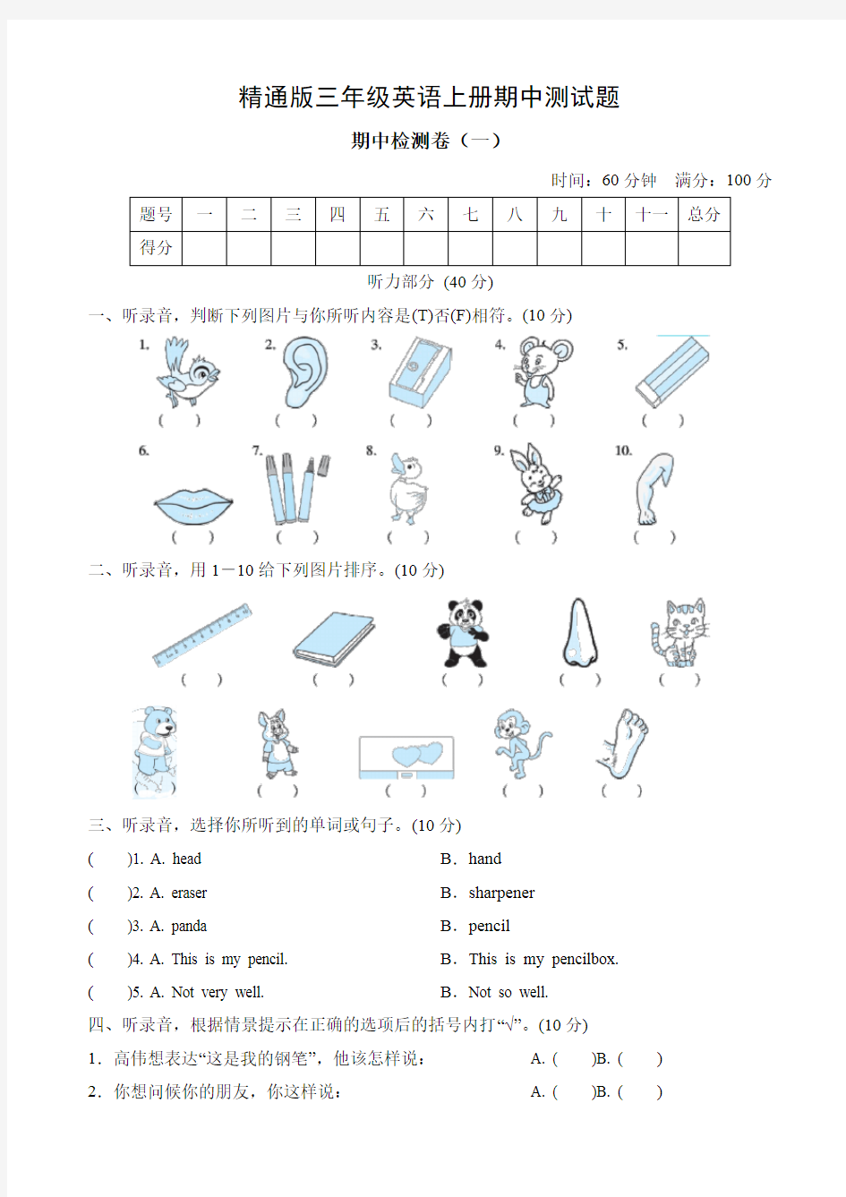 精通版三年级英语上册期中测试题