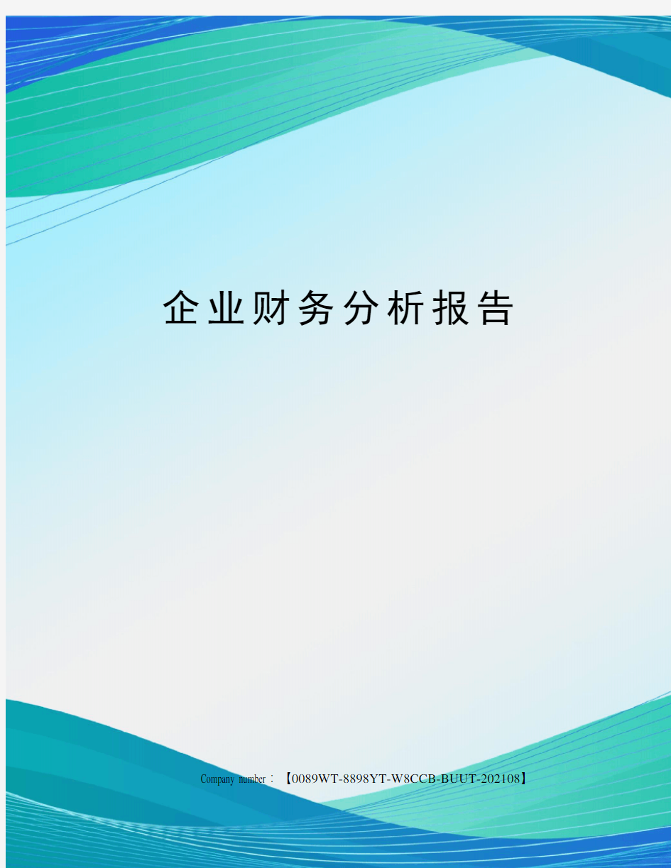 企业财务分析报告完整版