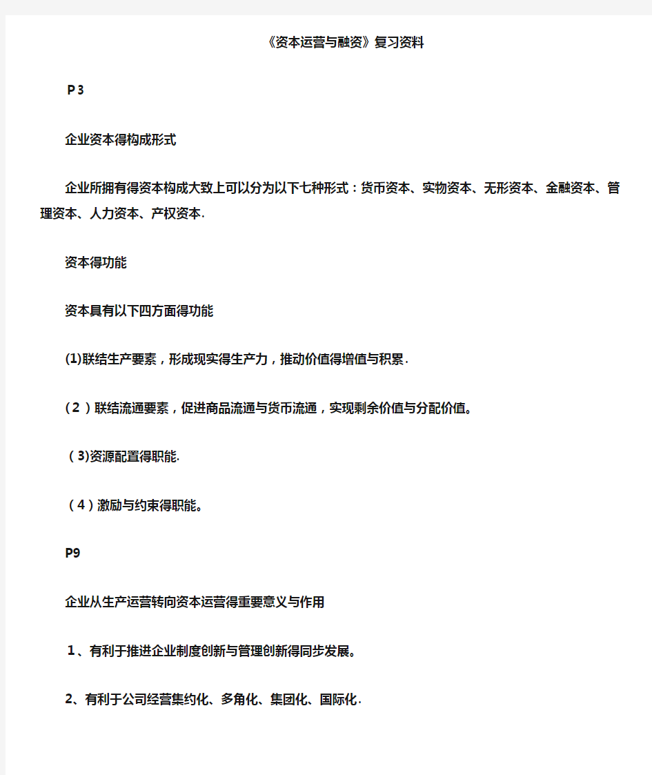 资本运营理论与实务  复习重点资料  (整理版)