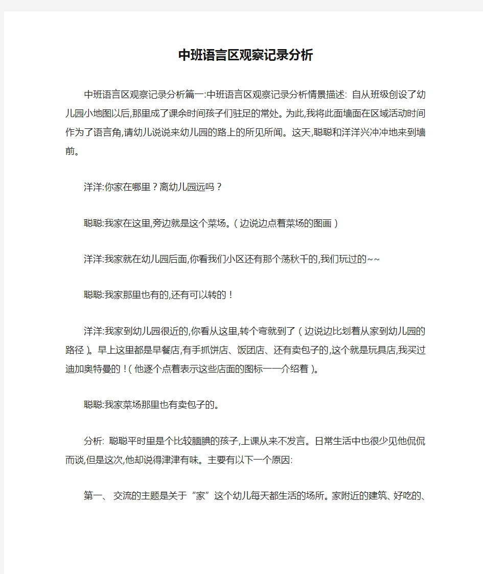 中班语言区观察记录分析