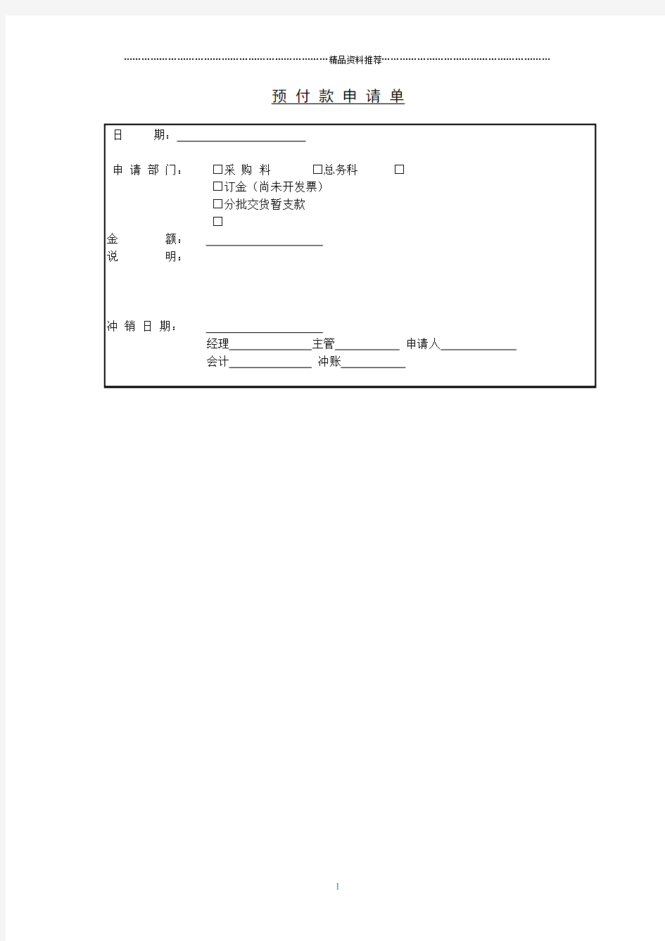 预付款申请单(1)