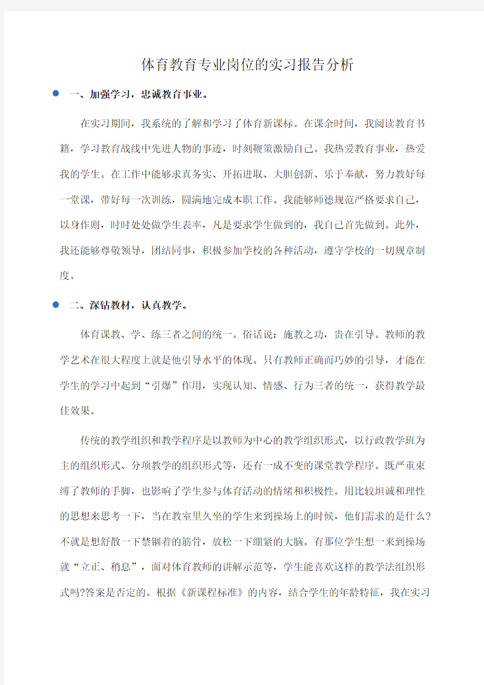 体育教育专业岗位的实习报告分析(推荐)