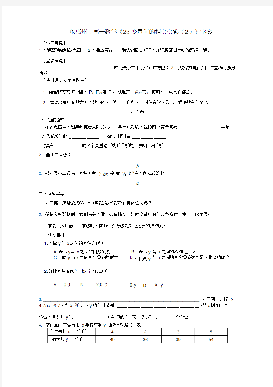 广东惠州市高一数学《23变量间的相关关系(2)》学案