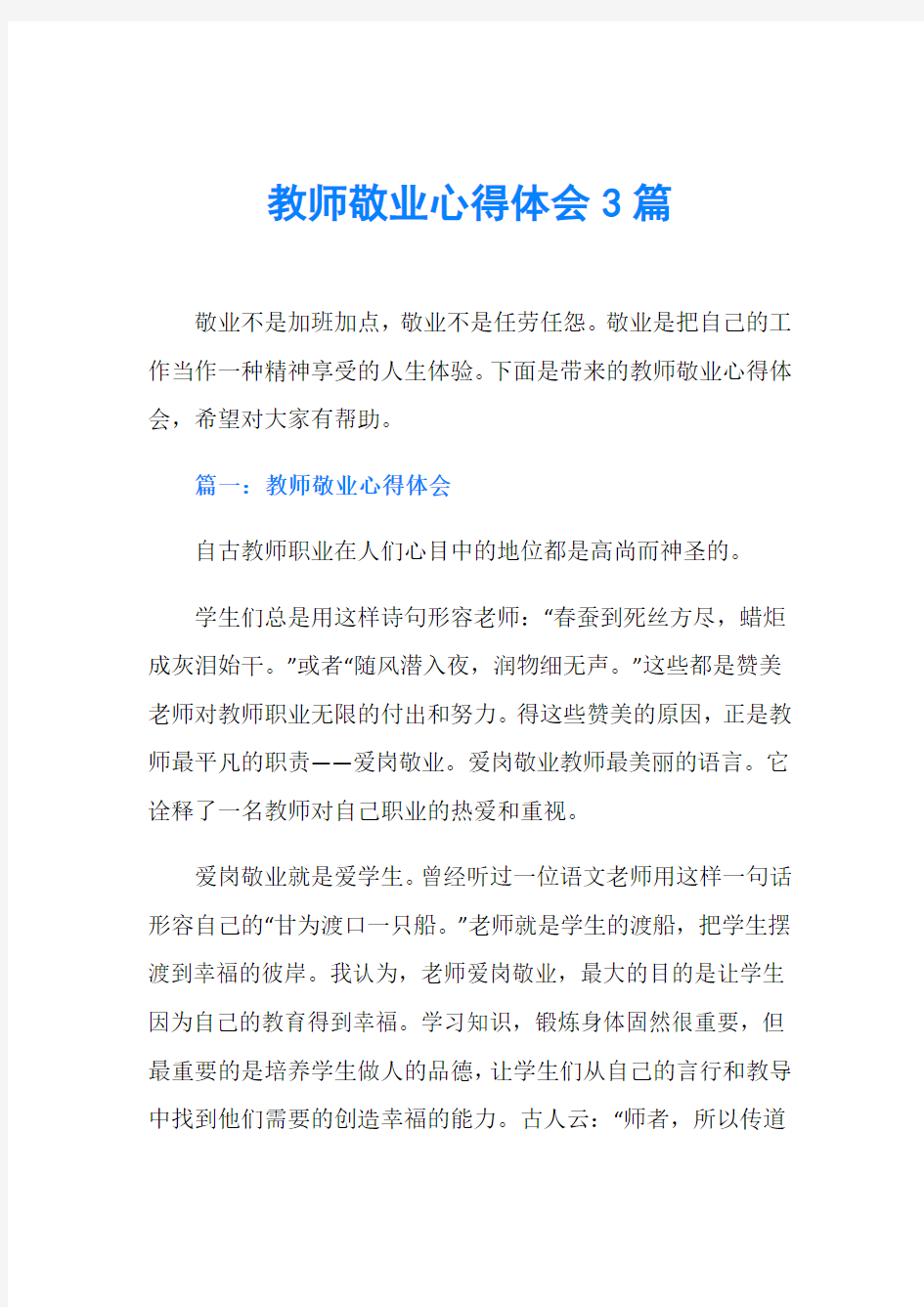 教师敬业心得体会3篇