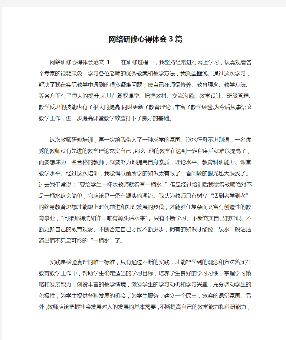 网络研修心得体会3篇