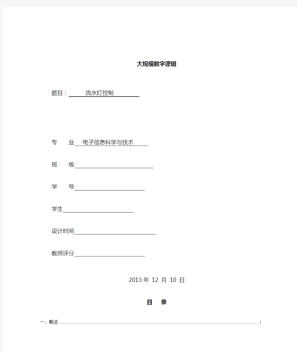 VerilogHDL流水灯设计