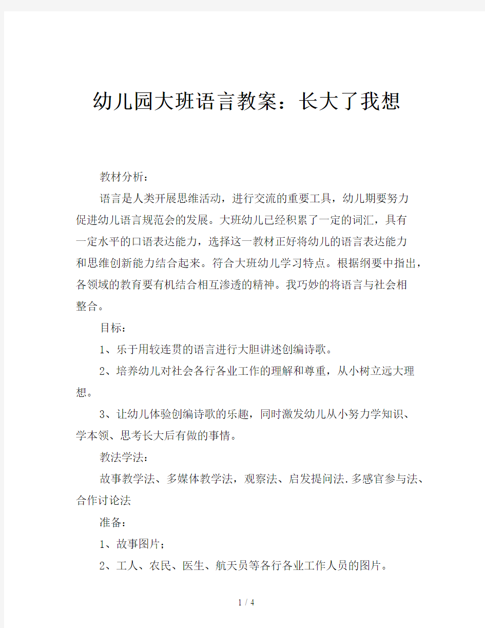 幼儿园大班语言教案：长大了我想