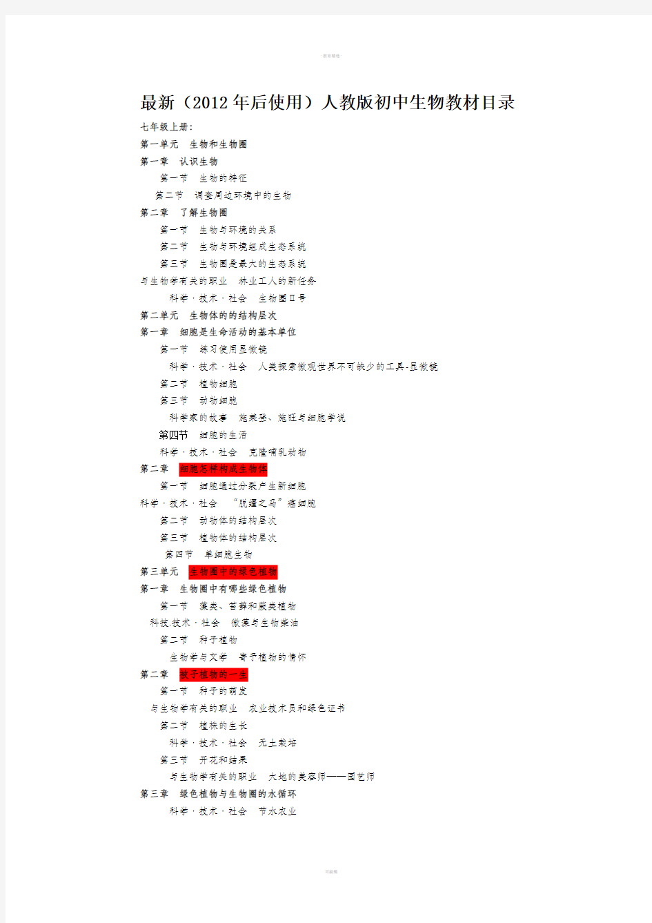 初中生物教材目录表---最新人教版