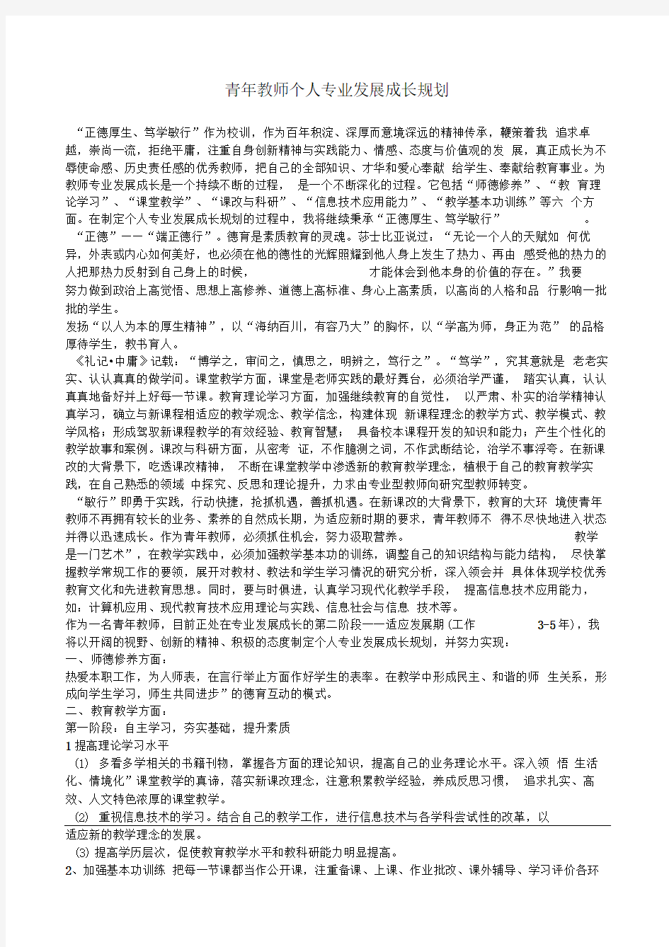 青年教师个人专业发展成长规划