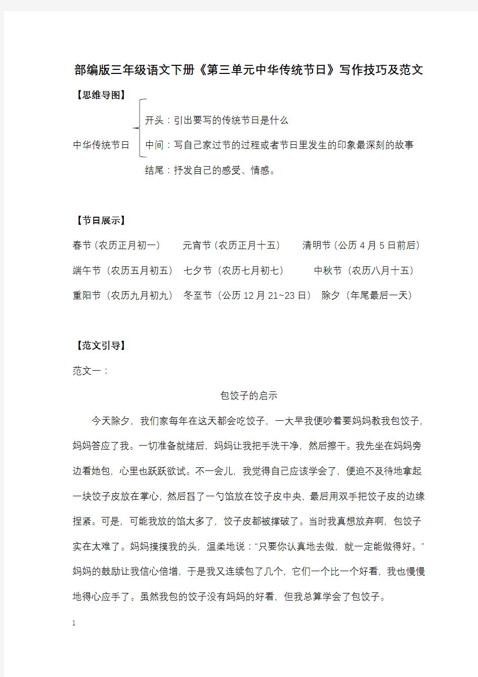 部编版三年级语文下册《第三单元中华传统节日》写作技巧及范文