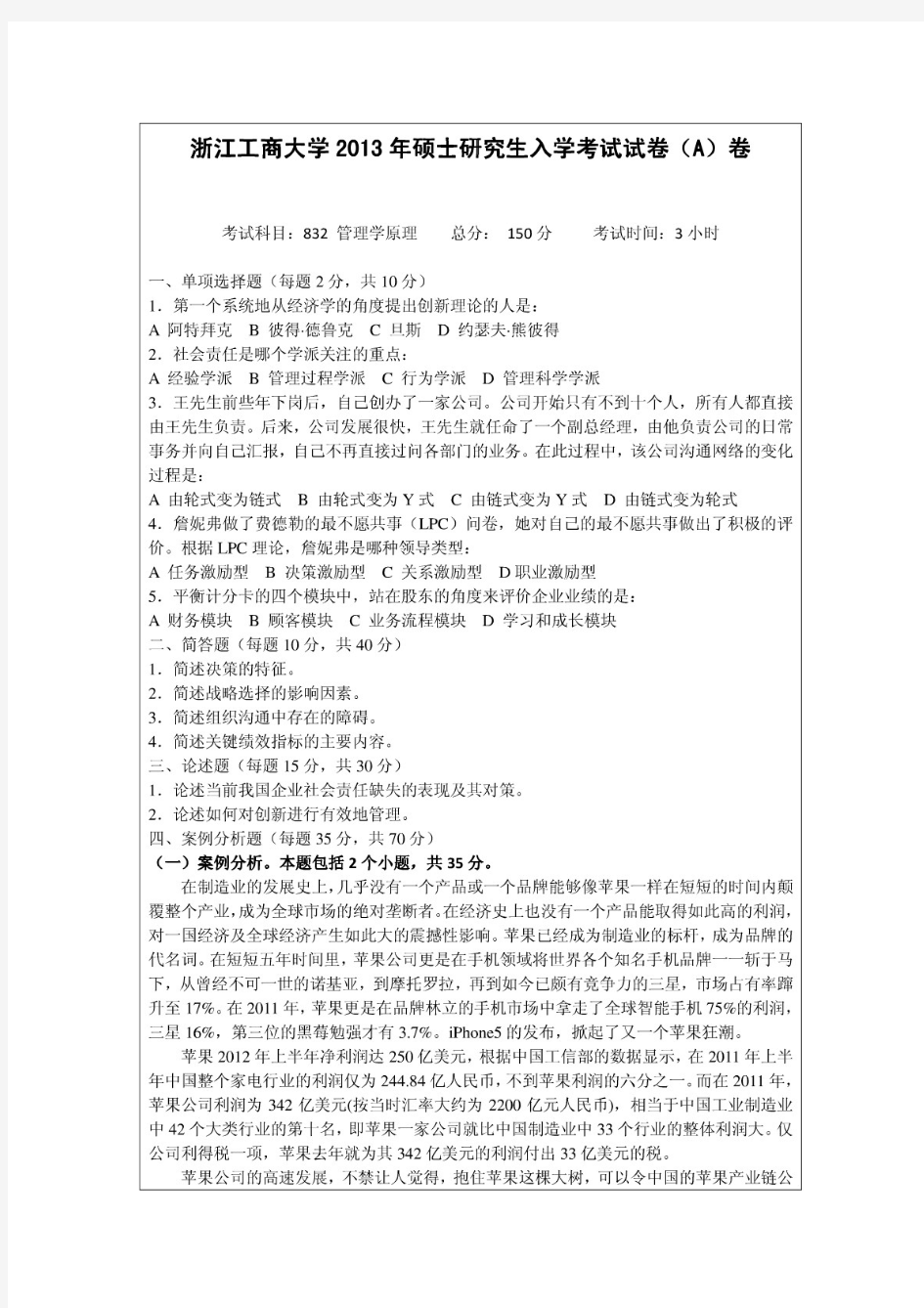 832管理学原理(a卷)doc