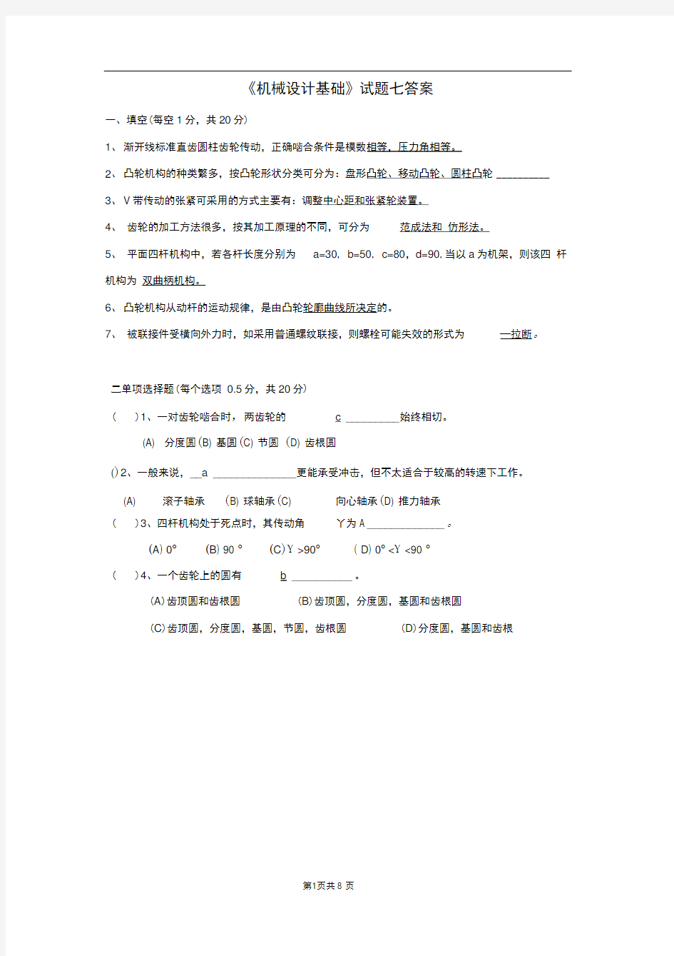 完整版机械设计基础2套试题答案