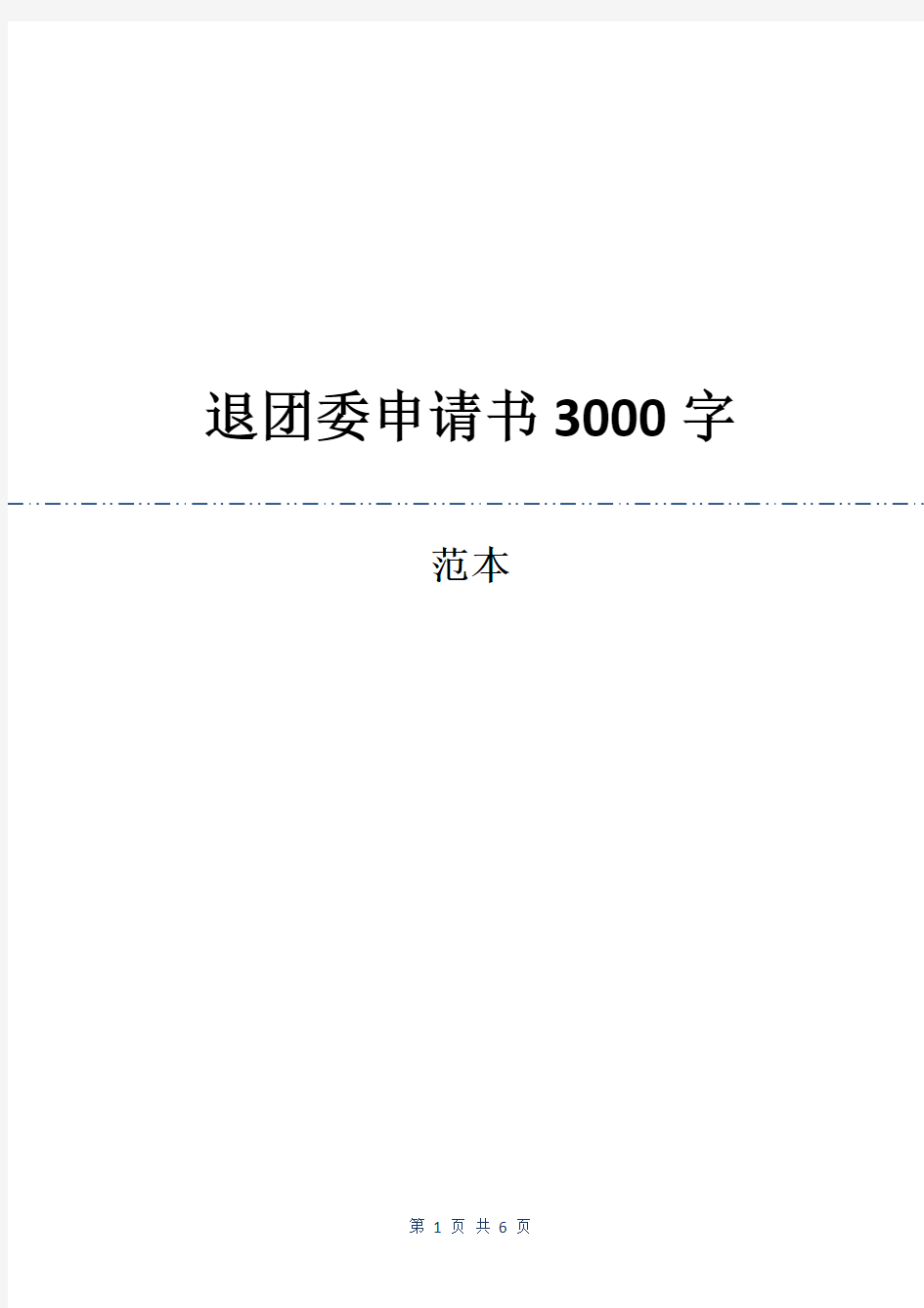 退团委申请书3000字