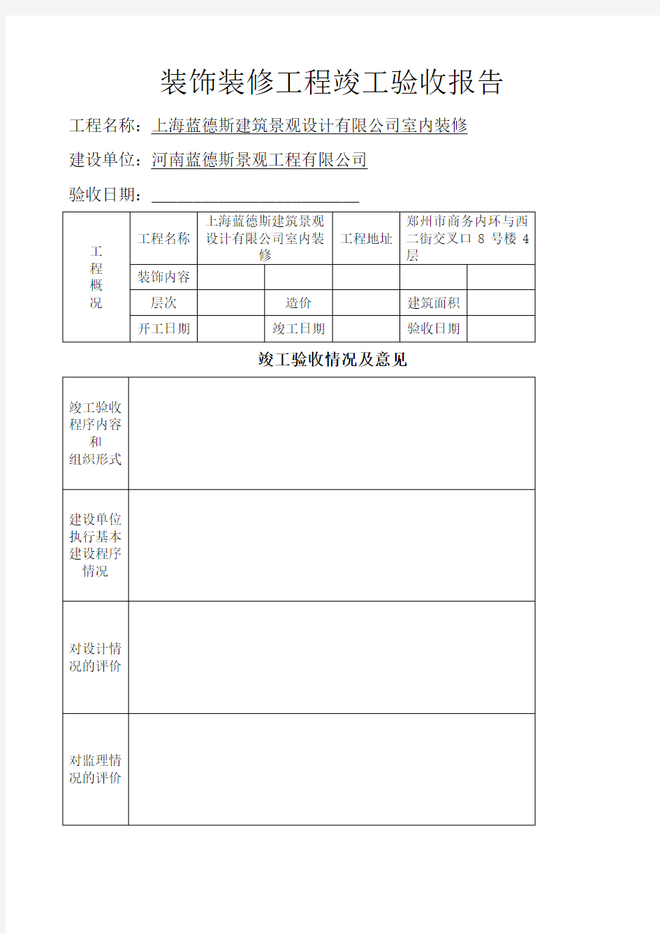 装饰装修工程竣工验收报告