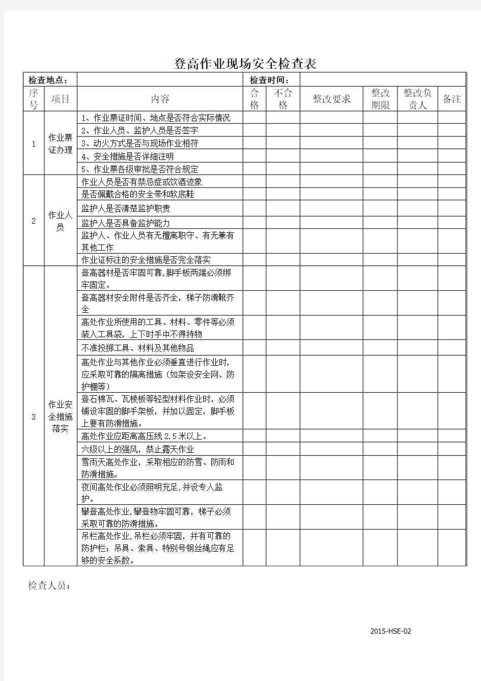 登高作业现场安全检查表