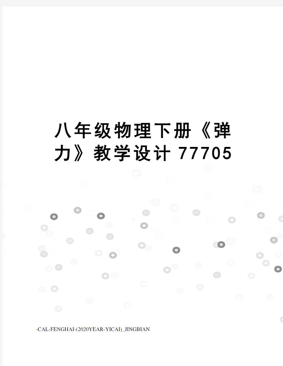 八年级物理下册《弹力》教学设计77705