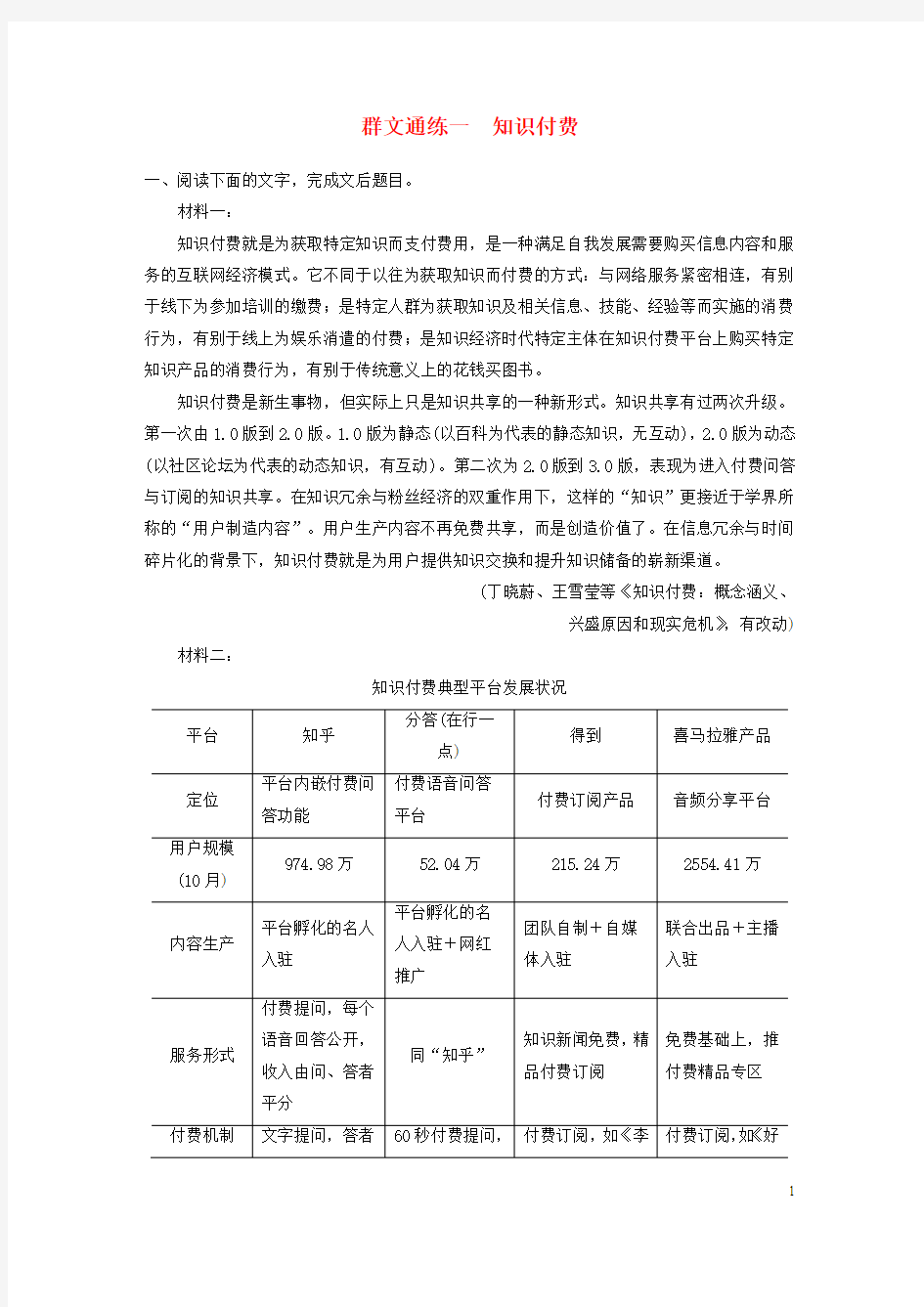 高考语文二轮复习实用类论述类文本阅读__群文通练一知识付费