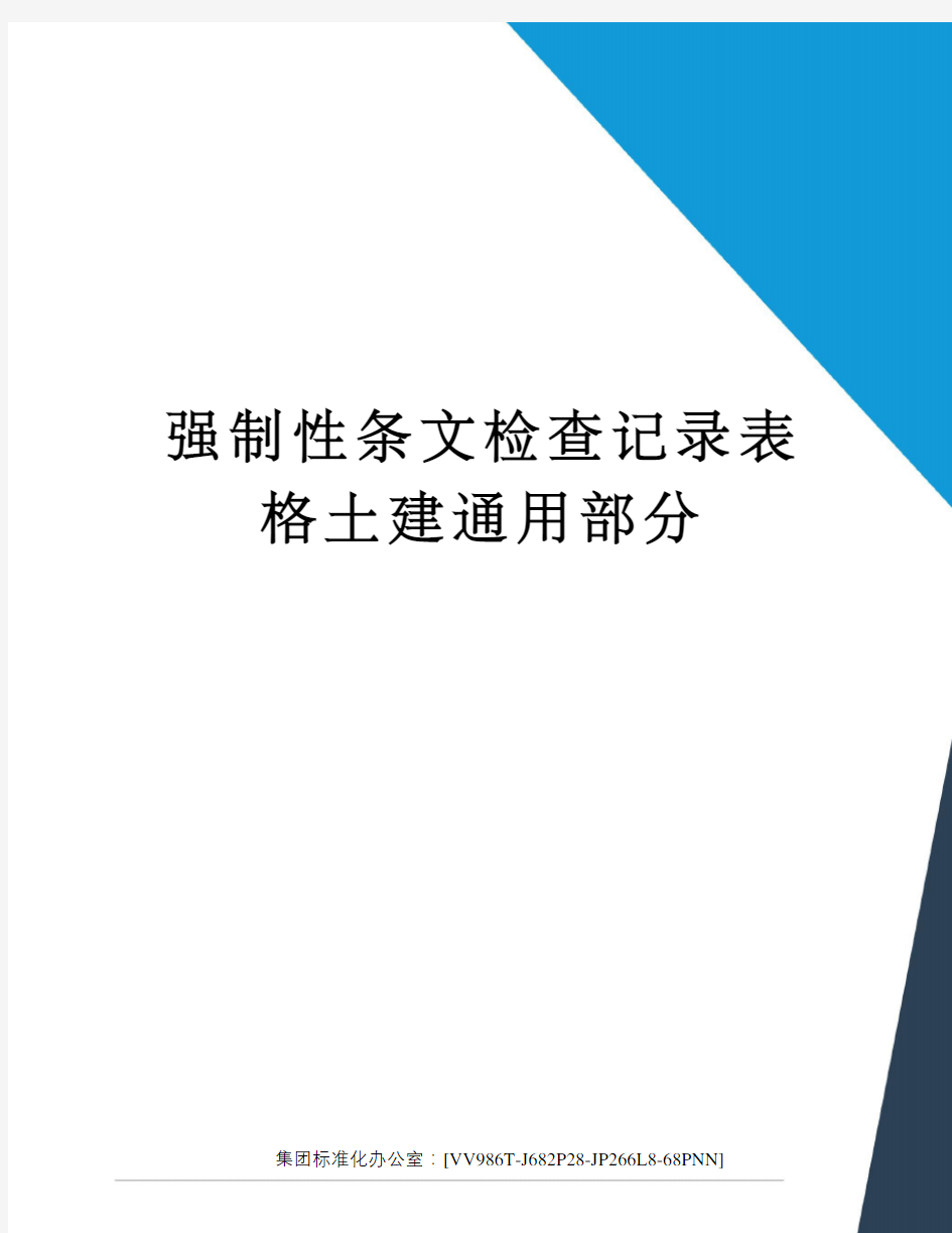 强制性条文检查记录表格土建通用部分完整版