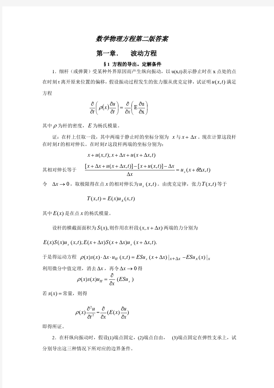 数理方程第二版(谷超豪)答案第一章第三章