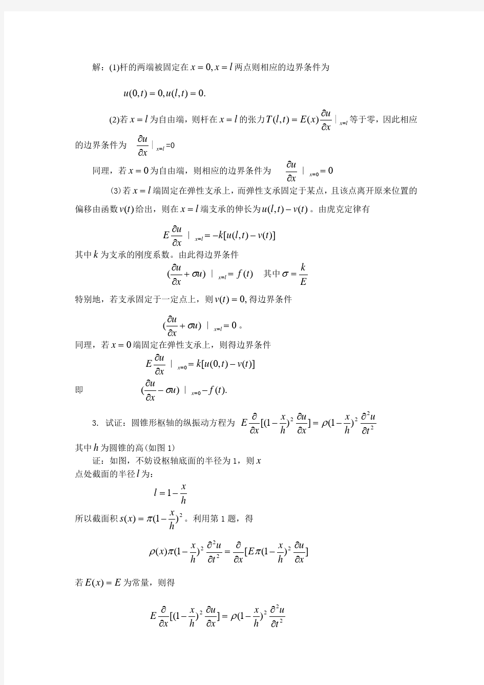 数理方程第二版(谷超豪)答案第一章第三章