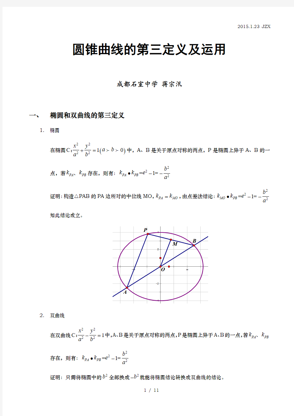 圆锥曲线的第三定义精讲